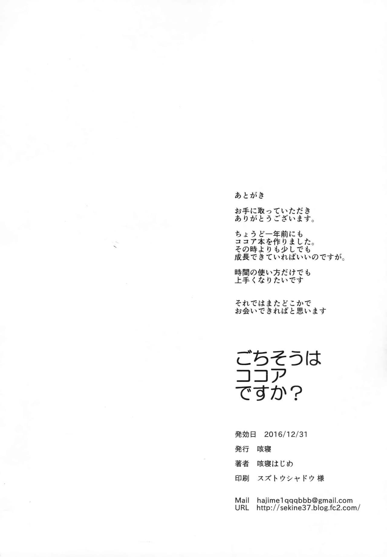 ゴチソウはココアですか？