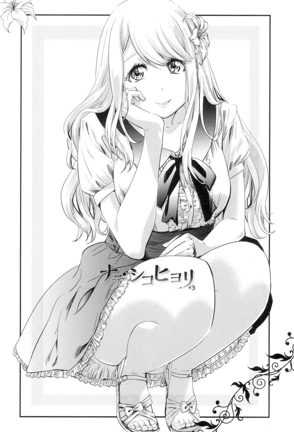 少女はいろずくゆりに恋をする