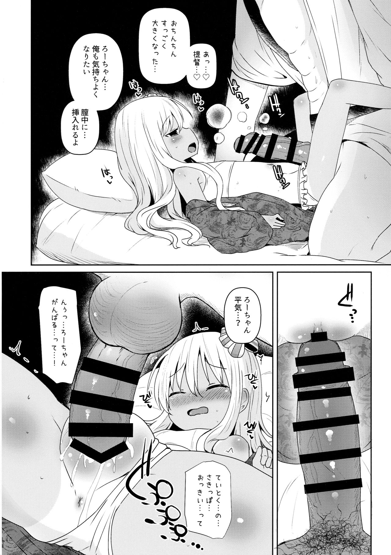 (C95) [めんてい処 (めんていやくな)] ろーちゃんにだんけだんけ極 (艦隊これくしょん -艦これ-)