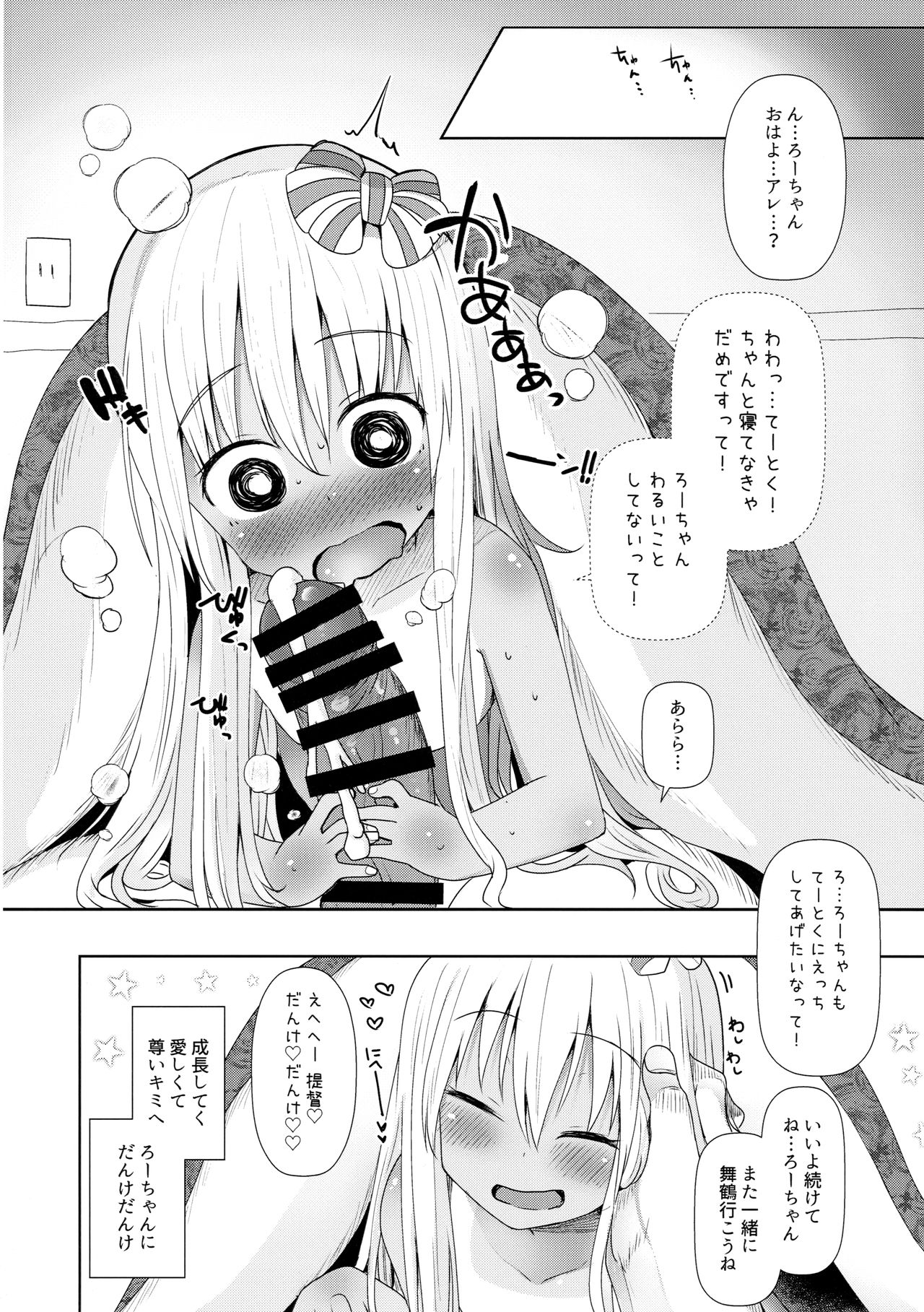 (C95) [めんてい処 (めんていやくな)] ろーちゃんにだんけだんけ極 (艦隊これくしょん -艦これ-)