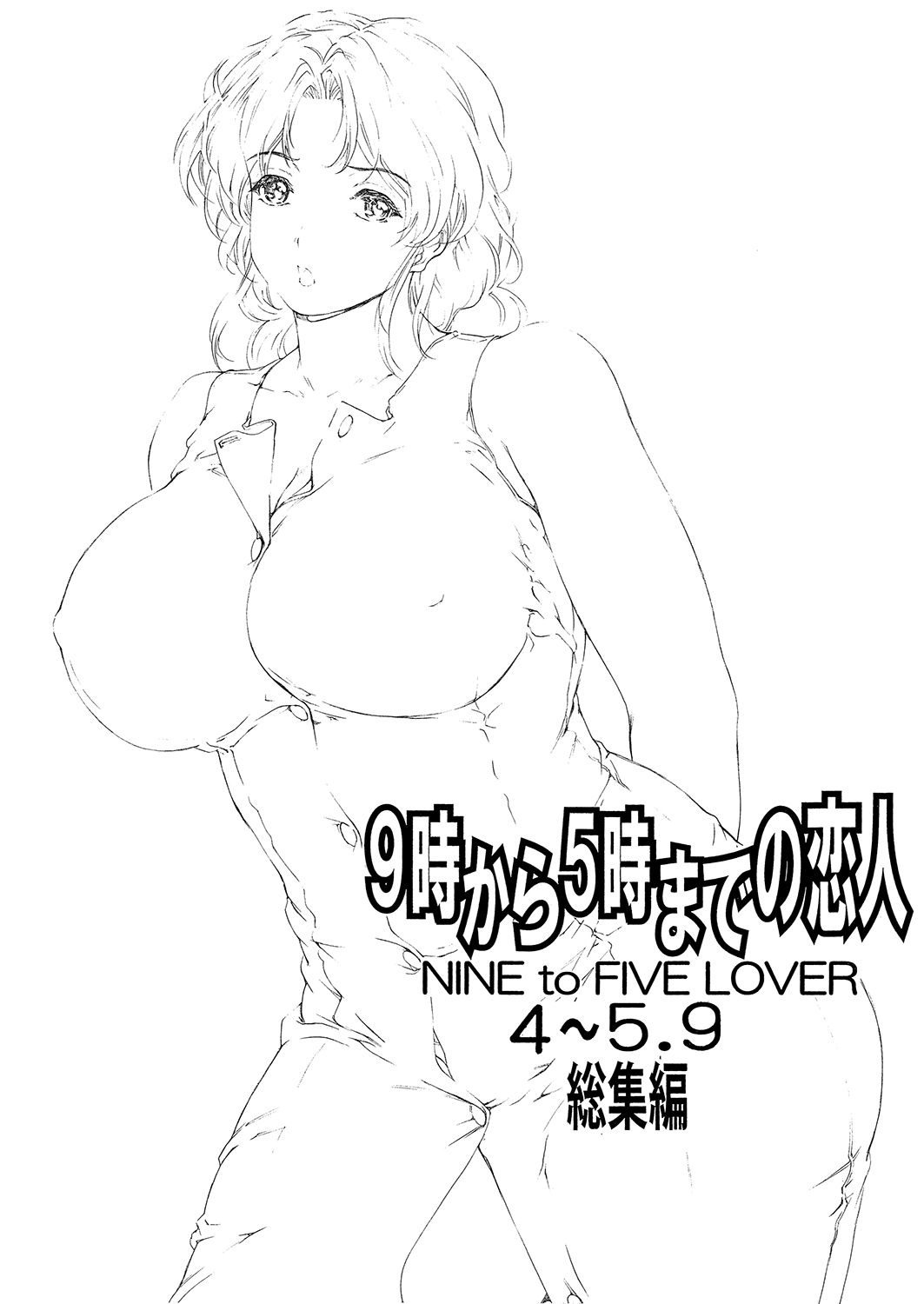 [すべすべ1kg (成田香車)] 9時から5時までの恋人 4～5.9 総集編 [DL版]