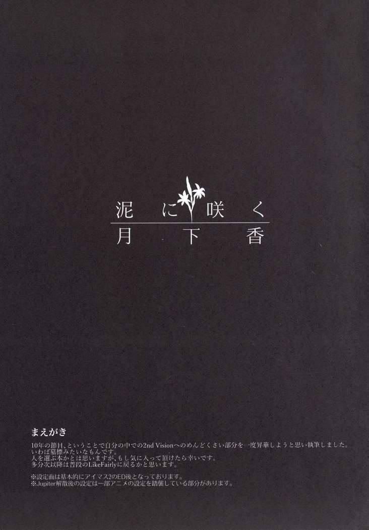 泥に咲く月下香