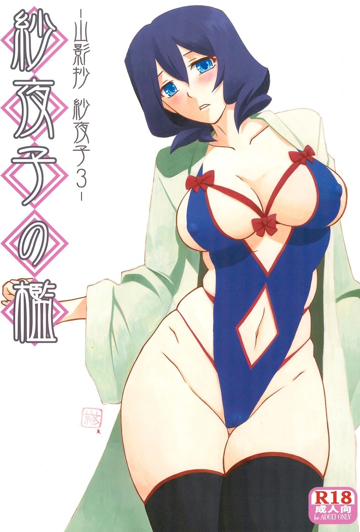 さよこの折三栄書-さよこ3- さよこの折三栄書-さよこ3-