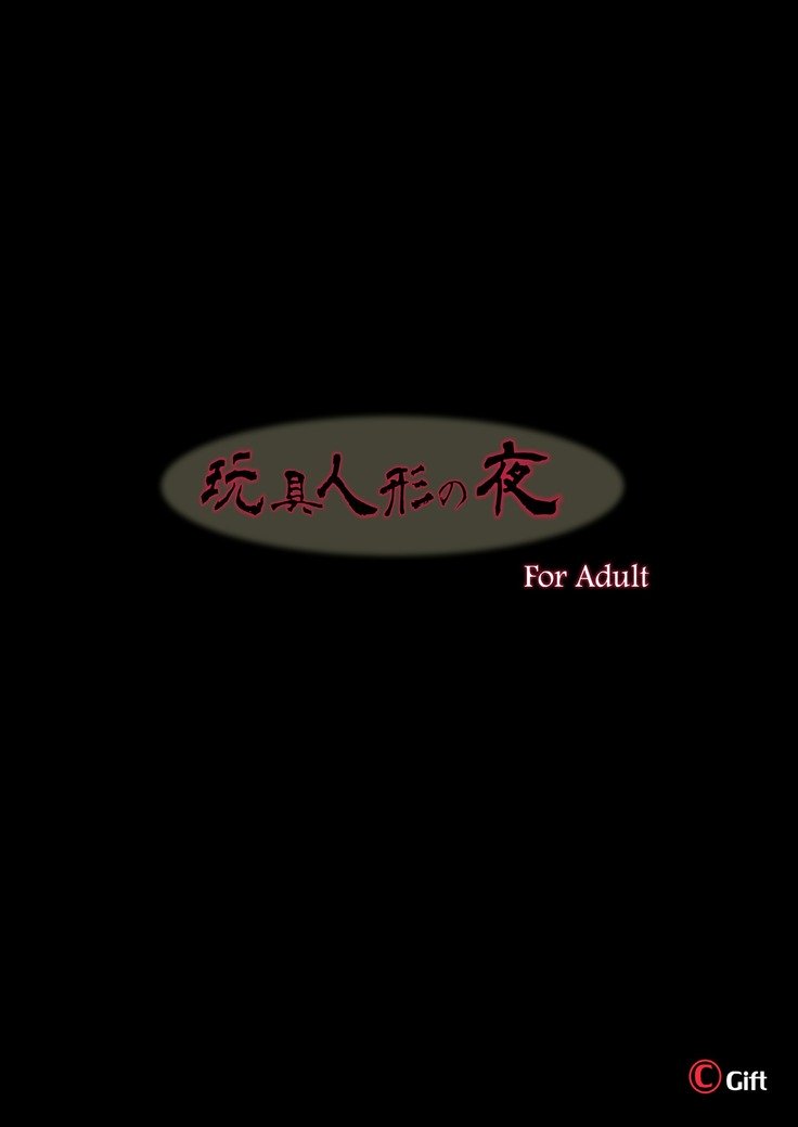 おもちゃ人形の夜