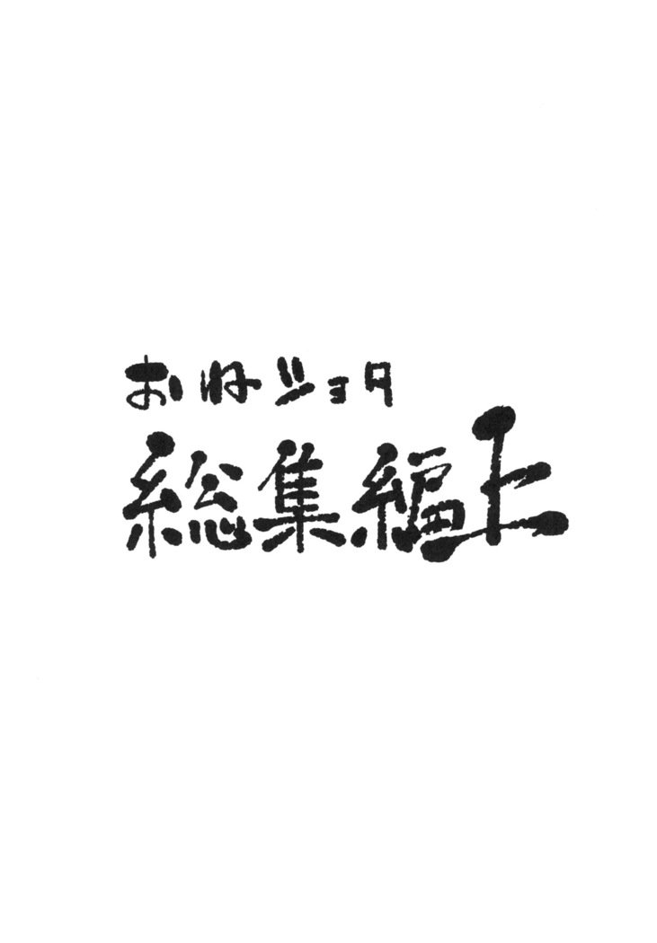 おねショタ総集編上