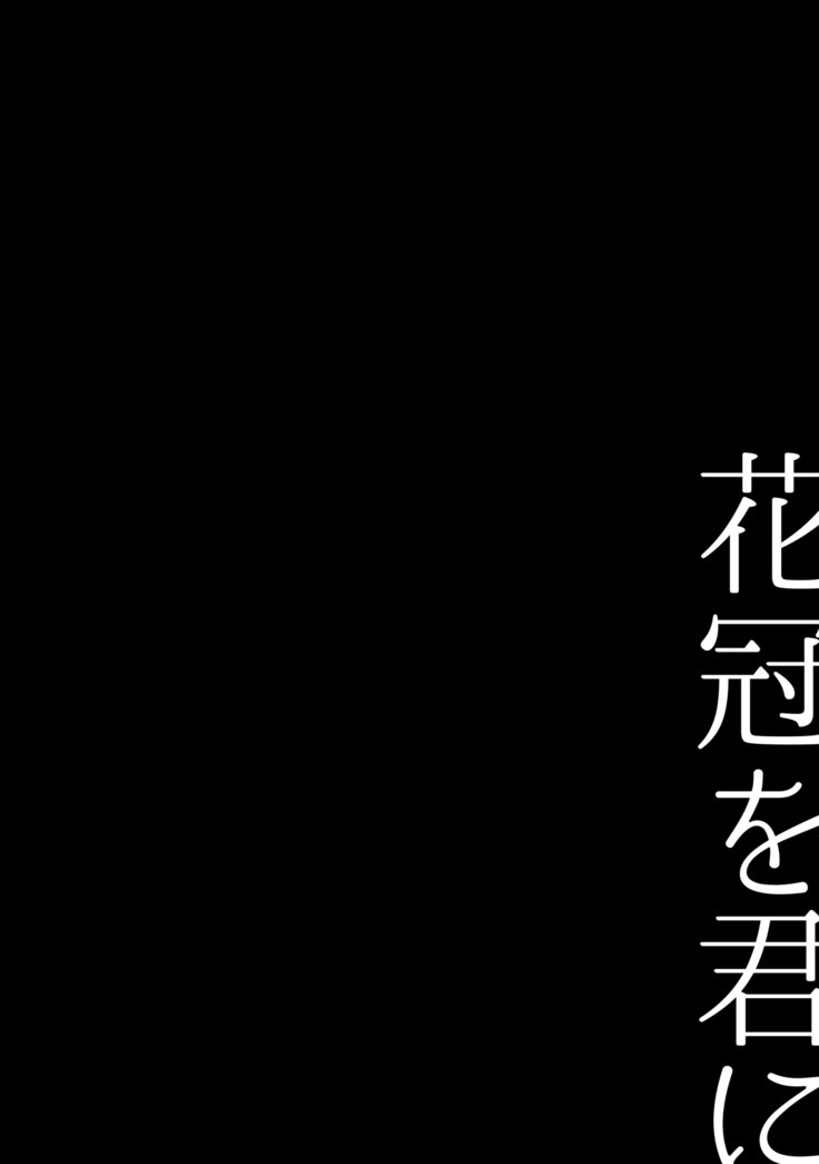 はかんむりをきみに