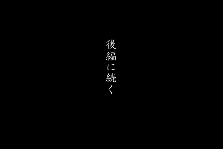 金音奈ゆうわく大三段＆lt;ともだちの岡あさん編＆gt;ゼンペン