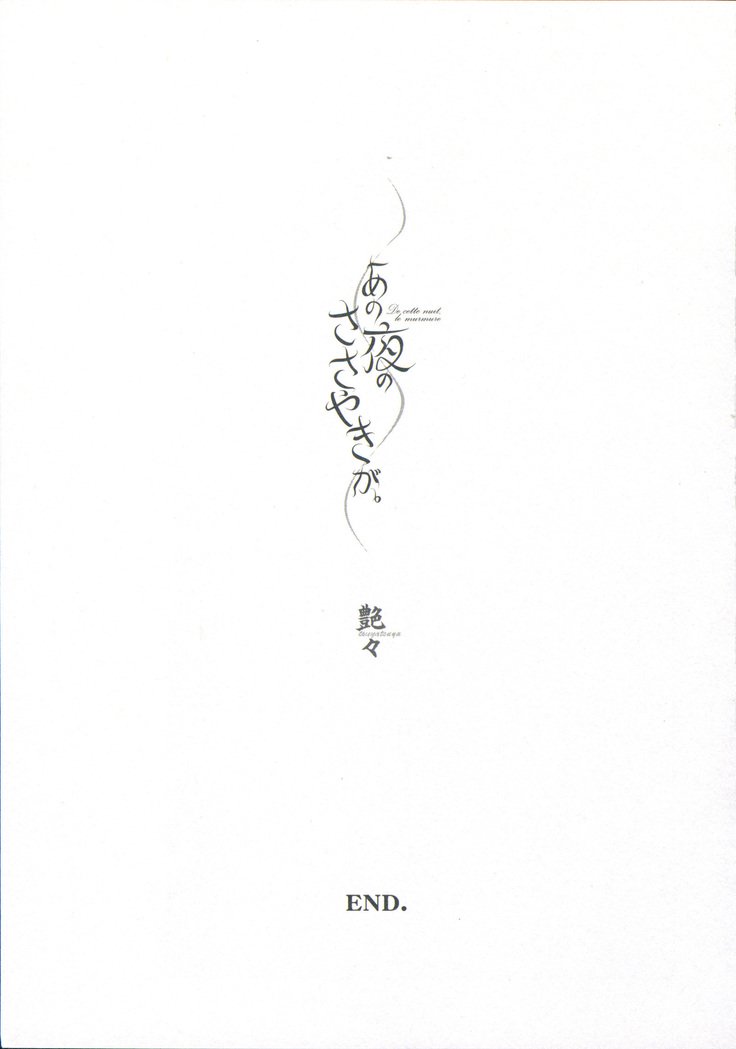 あの夜のささやきが。 -De cette nuit、le murmure