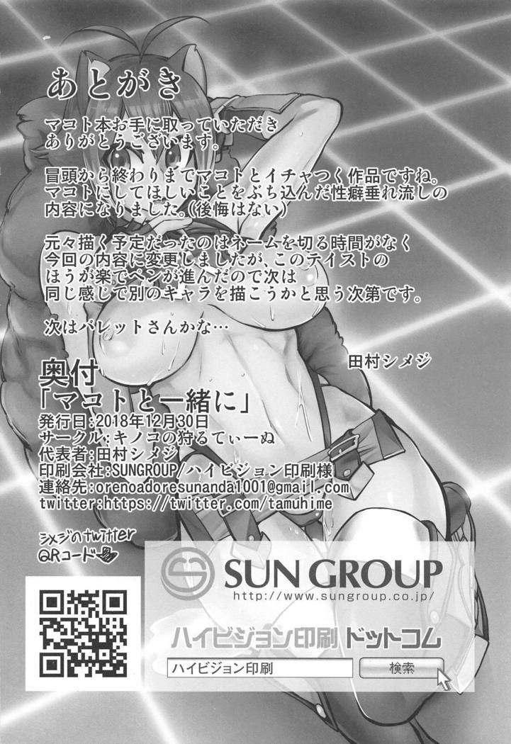 誠と一生に