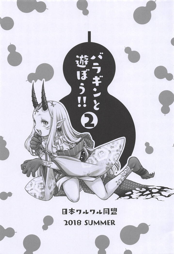 バラギンと遊ぼう!! 2