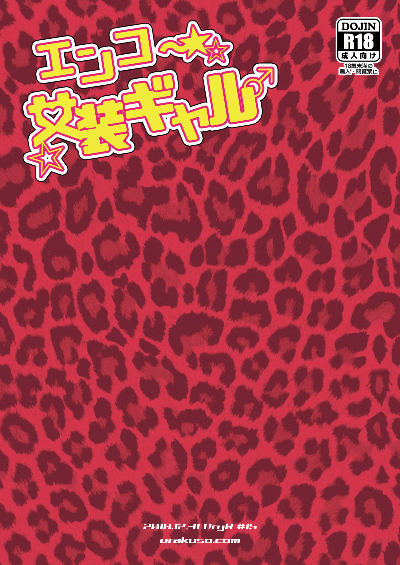[DryR (うらくそ)] エンコ～女装ギャル [英訳] [DL版]
