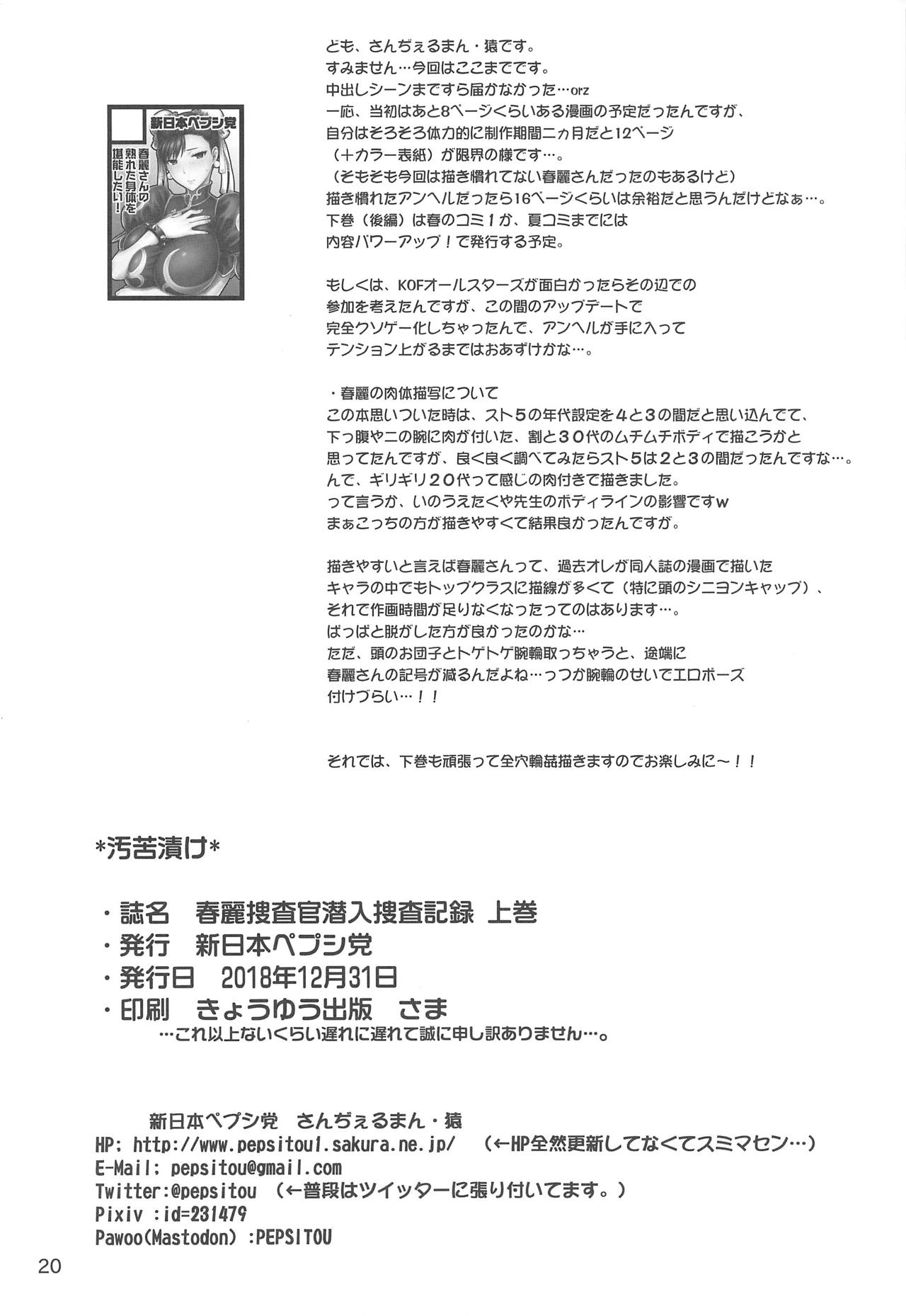 (C95) [新日本ペプシ党 (さんぢぇるまん・猿)] 春麗捜査官潜入捜査記録 上巻 (ストリートファイター)