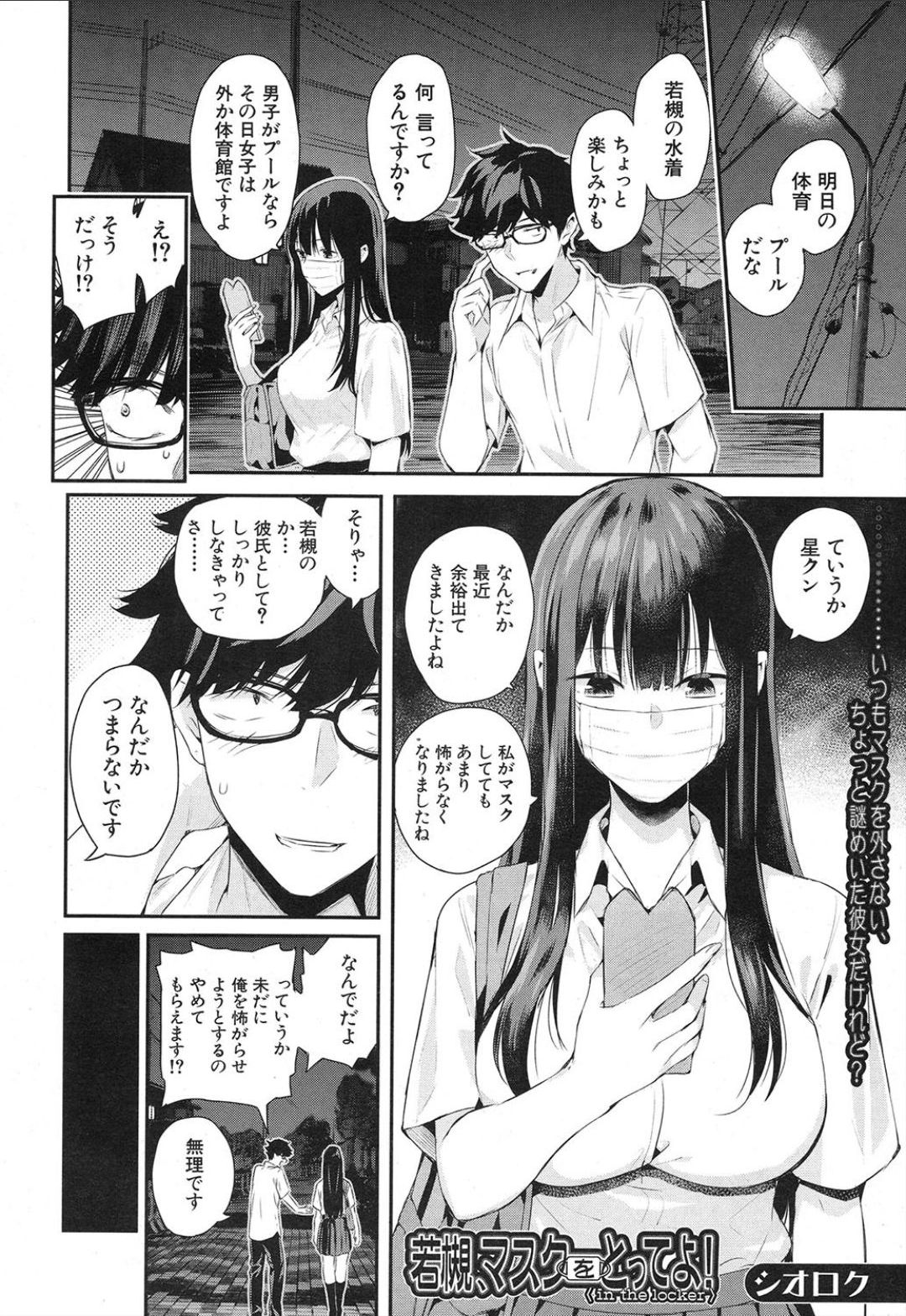 [シオロク] 若槻、マスクをとってよ!〈in the locker〉 (COMIC 夢幻転生 2019年2月号) [DL版]