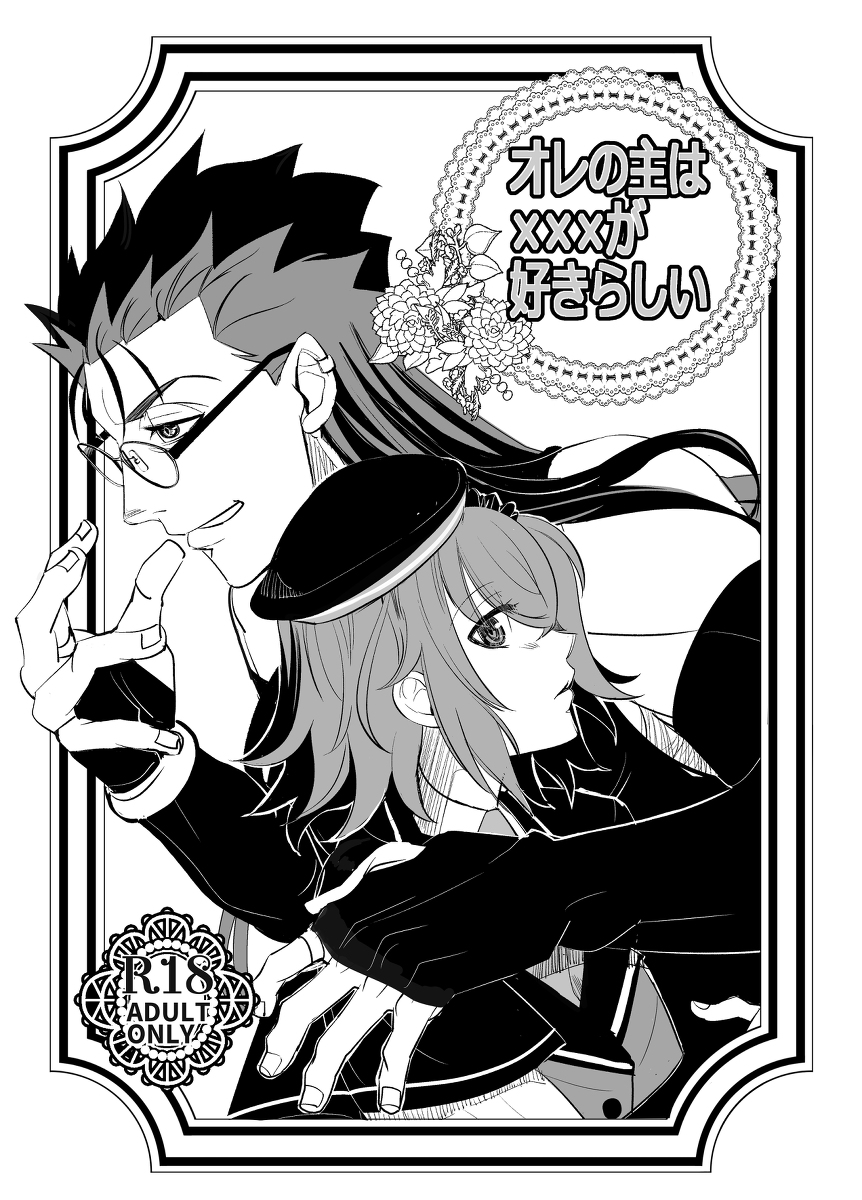 [蜂蜜琥珀湯 (朋蔵)] オレの主は×××が好きらしい (Fate/Grand Order) [DL版]