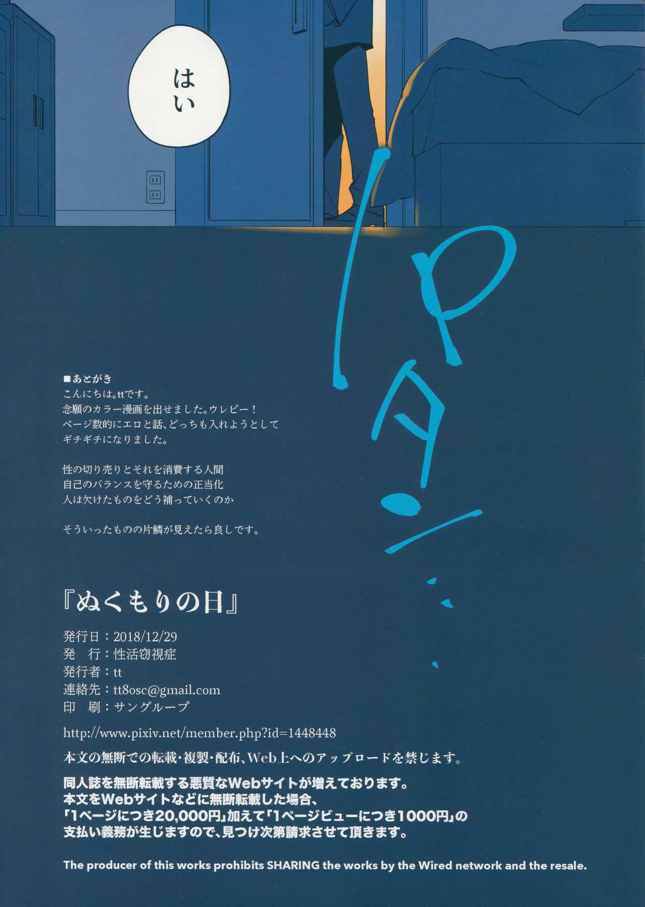 (C95) [性活窃視症 (tt)] ぬくもりの日
