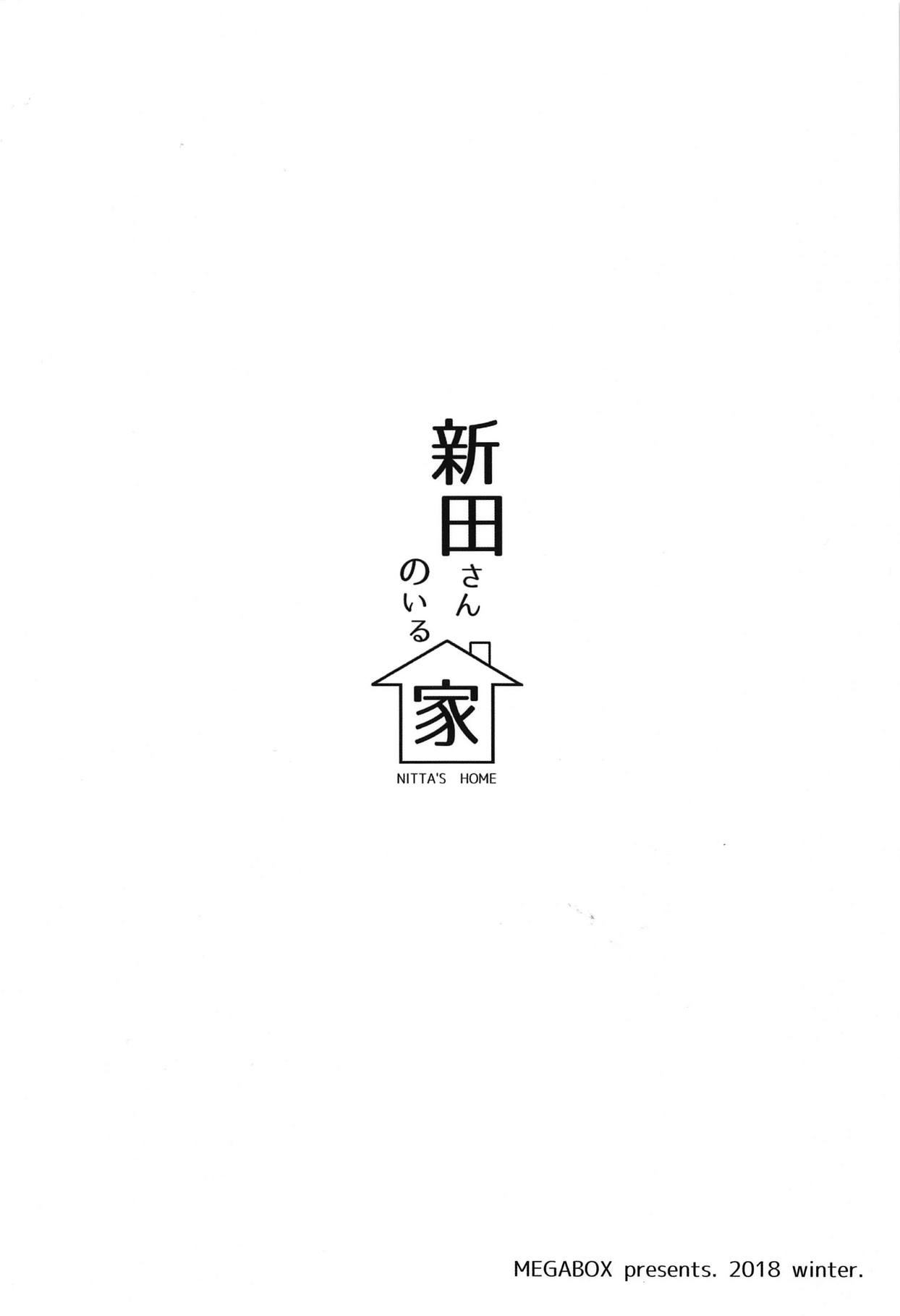 (C95) [メガボックス (メガねぃ)] 新田さんのいる家 (アイドルマスター シンデレラガールズ)