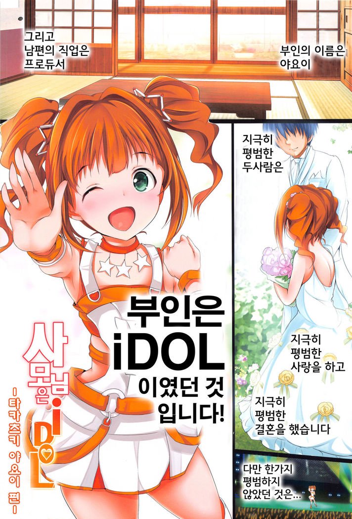 Okusama wa iDOL -Takatsuki Yayoi hen-