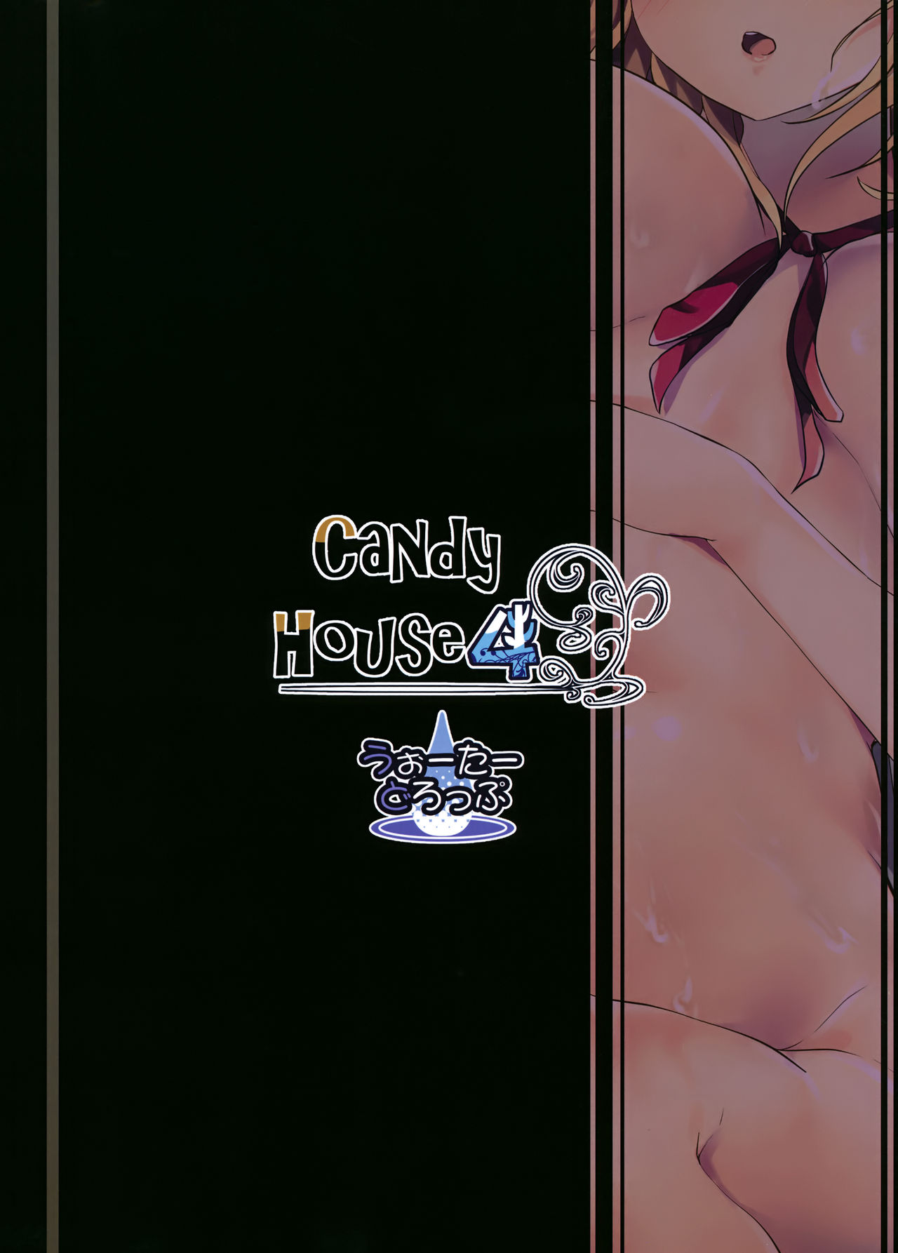 (C95) [うぉーたーどろっぷ (MA-SA)] Candy House 4 (東方Project)
