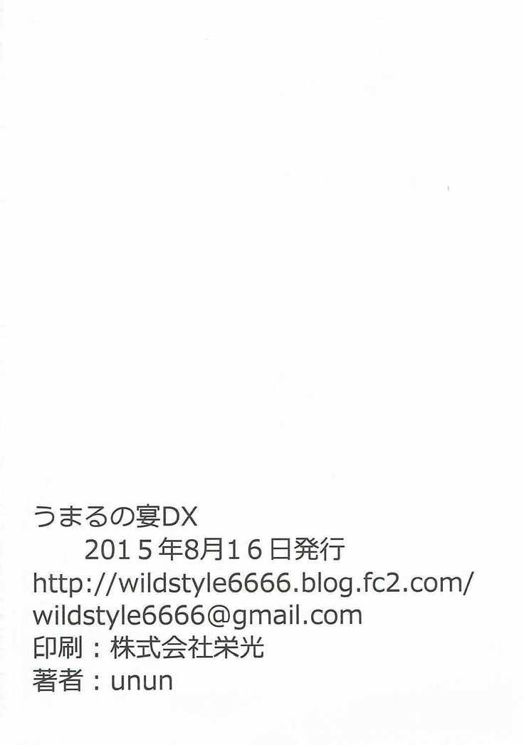 ハメる〜ん♪うまるの宴DX