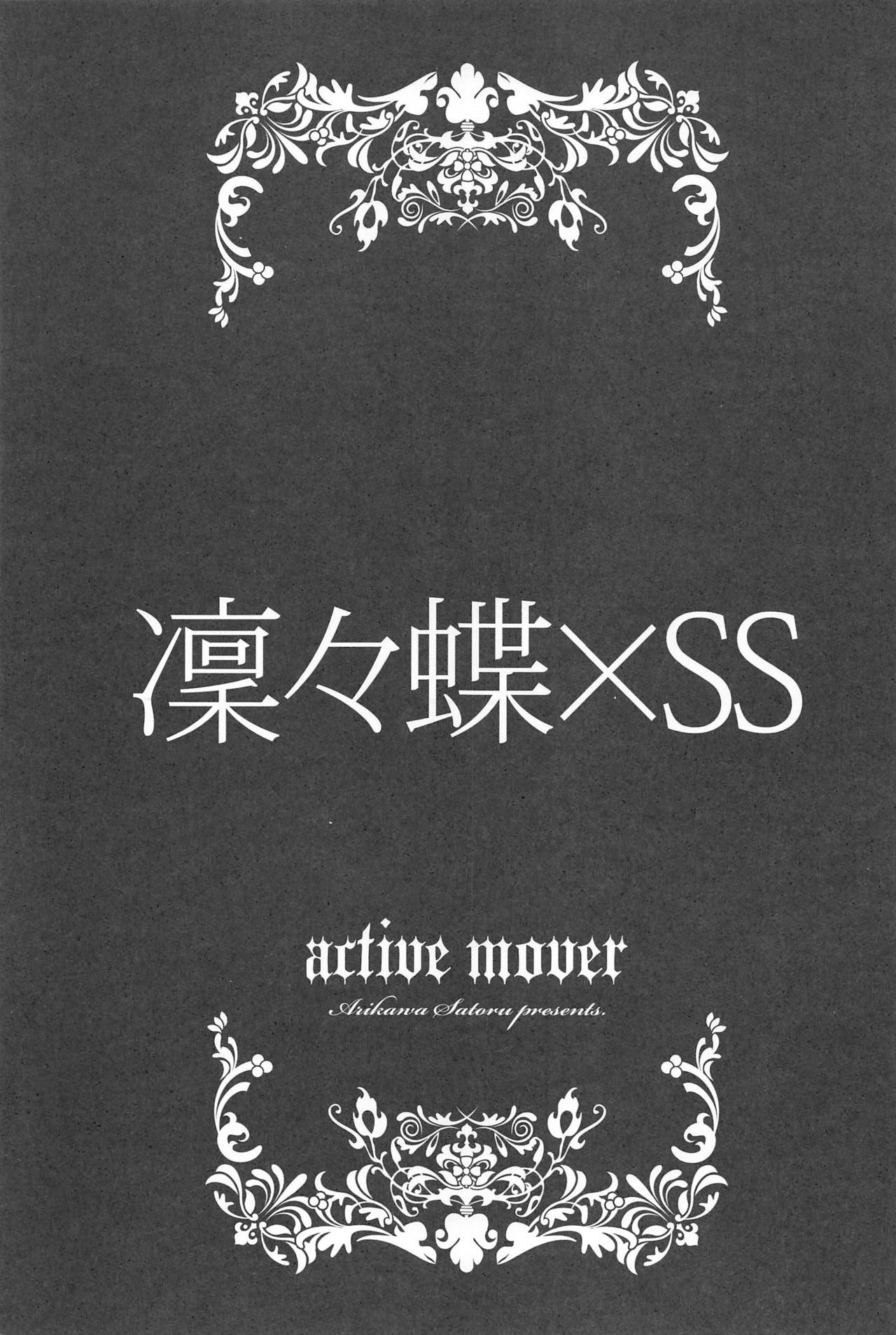 (コミコミ16) [ActiveMover (有河サトル)] 凜々蝶×SS (妖狐×僕SS)