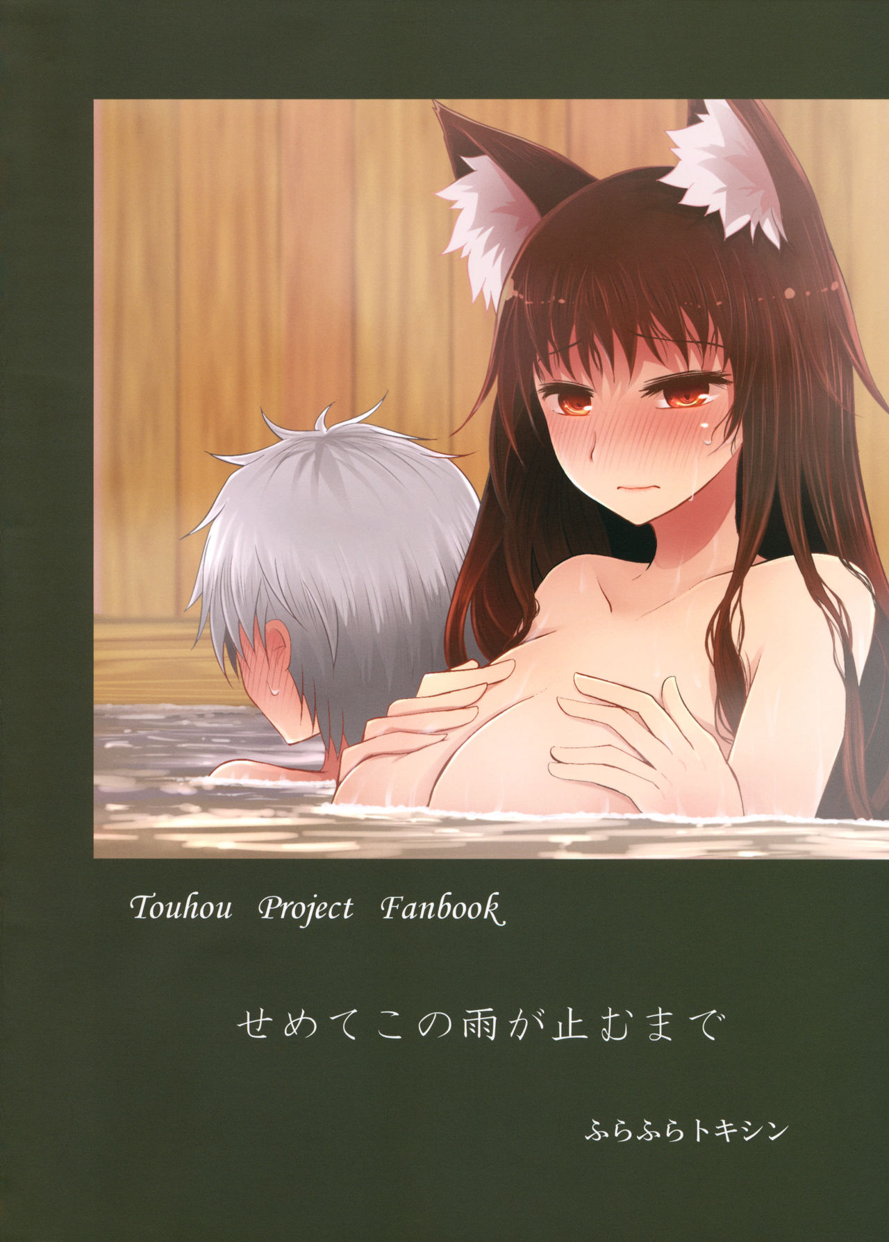 (紅楼夢14) [ふらふらトキシン (荒野沖)] せめてこの雨が止むまで (東方Project)