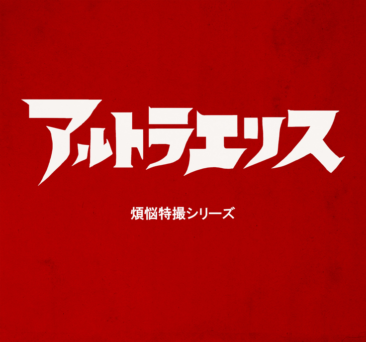 Altra Elis AfflictedSci-Fiシリーズ Altra Elis AfflictedSci-Fiシリーズ