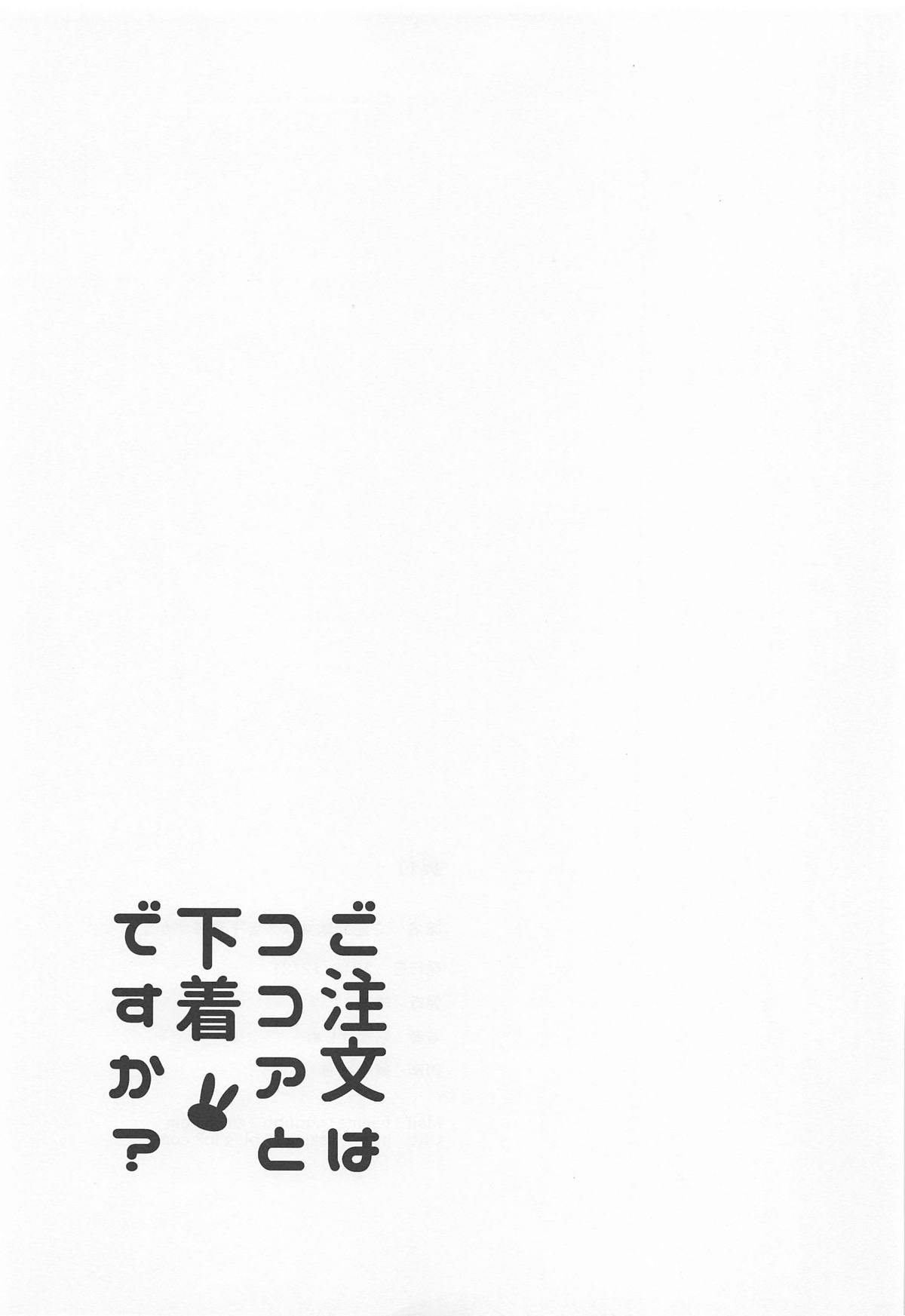 (C95) [咳寝 (咳寝はじめ)] ご注文はココアと下着ですか? (ご注文はうさぎですか?) [英訳]