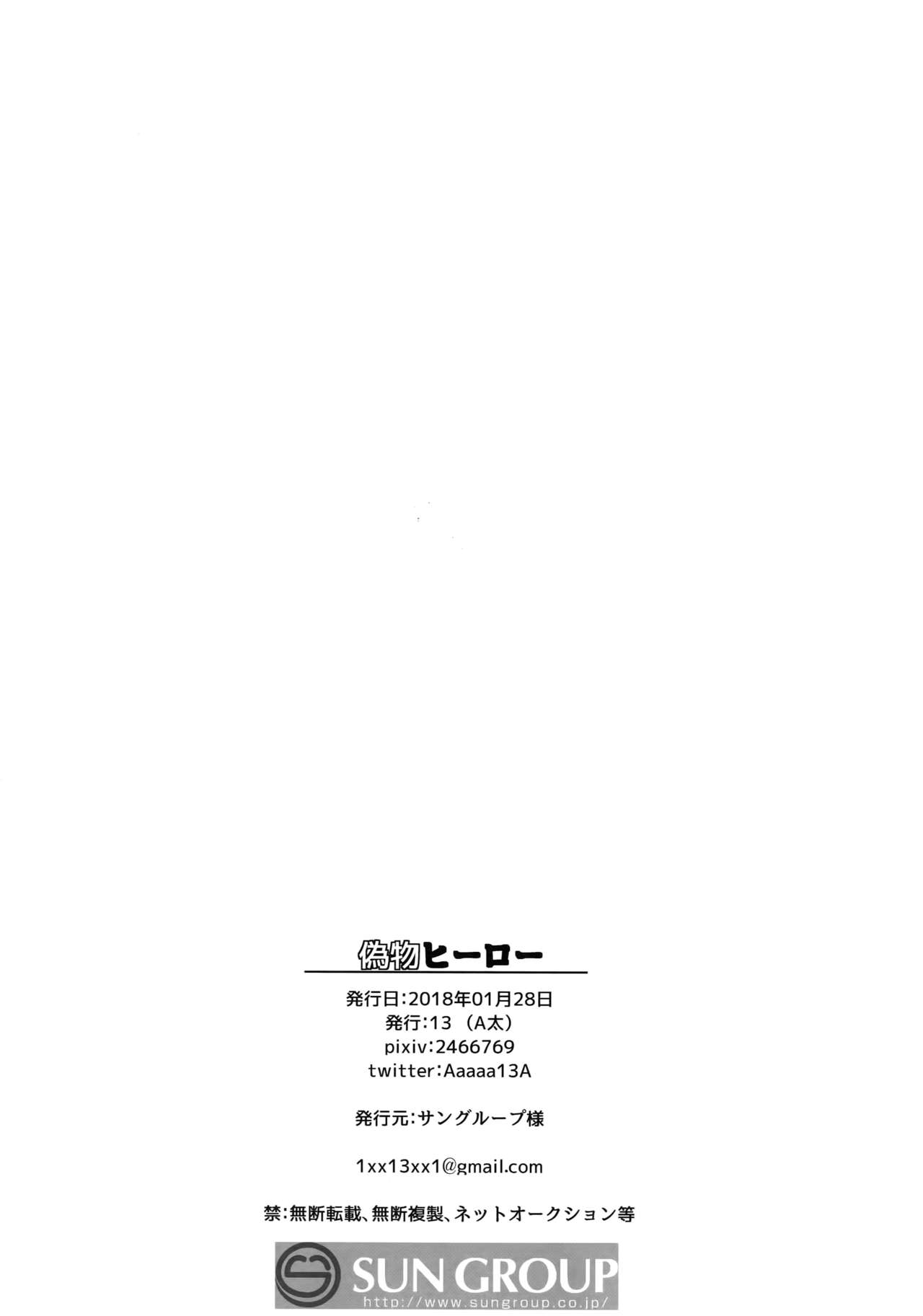 (第17回壁外調査博) [13 (A太)] 偽物ヒーロー (進撃の巨人)