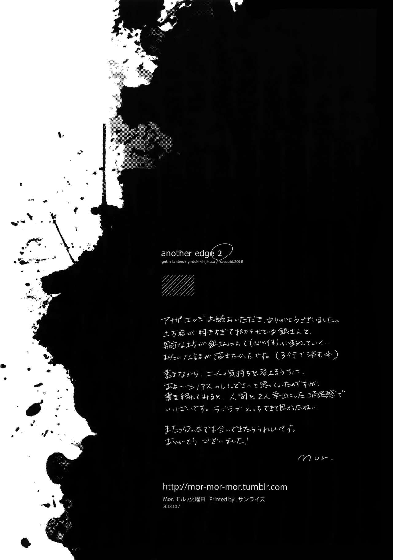 (かぶき町大花火大会2018) [火曜日 (モル)] アナザーエッジ2 (銀魂)