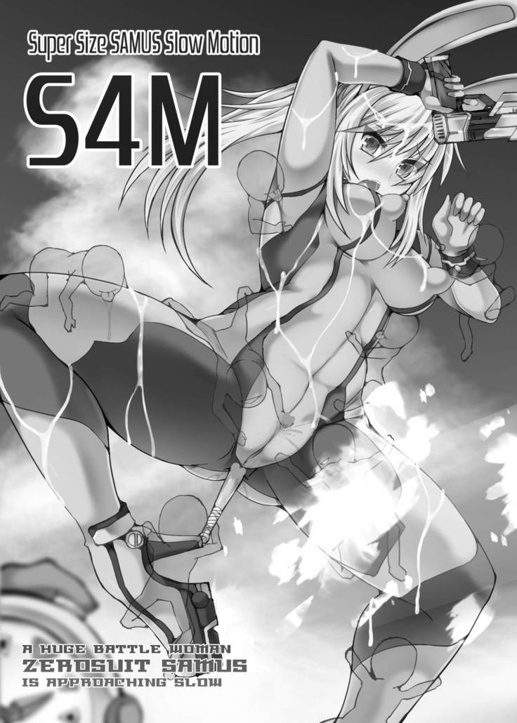 S4M-スーパーサイズSAMUSスローモーション-
