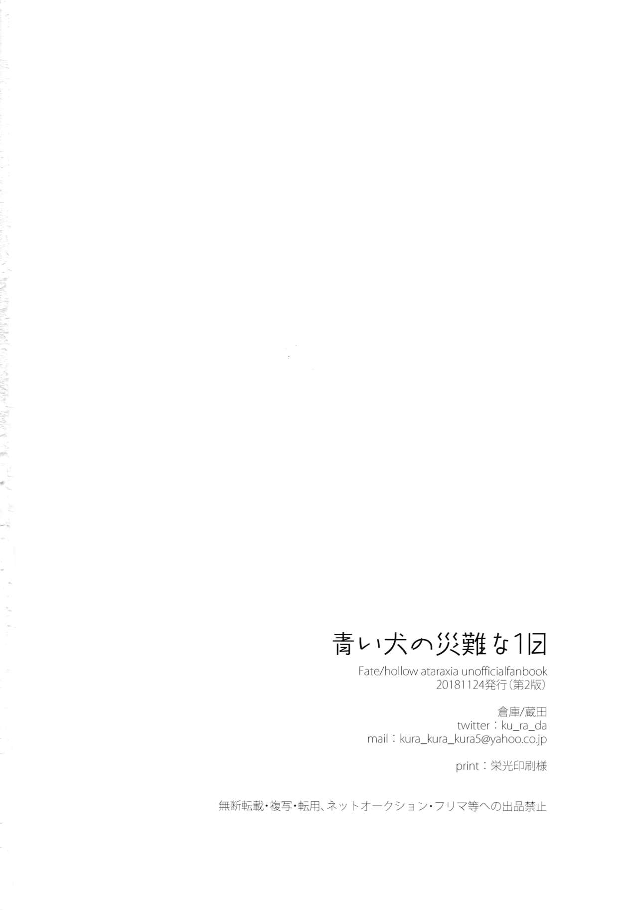 (第18次ROOT4to5) [倉庫 (蔵田)] 青い犬の災難な1日 (Fate/hollow ataraxia)