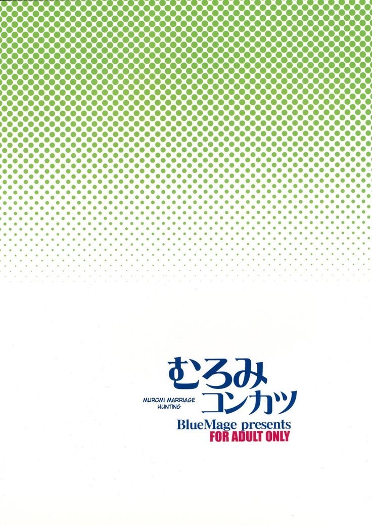 波打際のむろみ