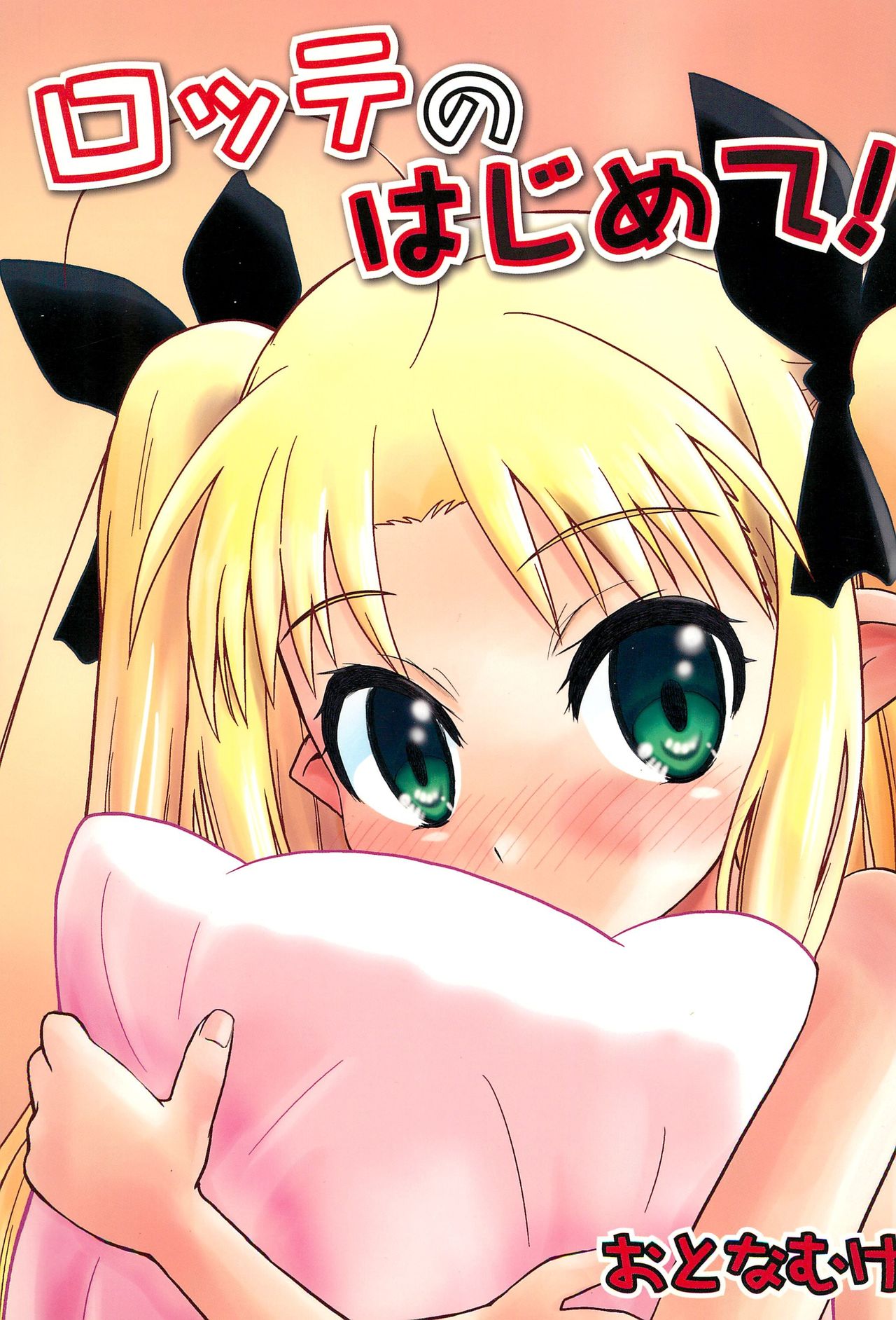 (C80) [Millions Hope (龍岡巳葦)] ロッテのはじめて! (ロッテのおもちゃ!) [中国翻訳]