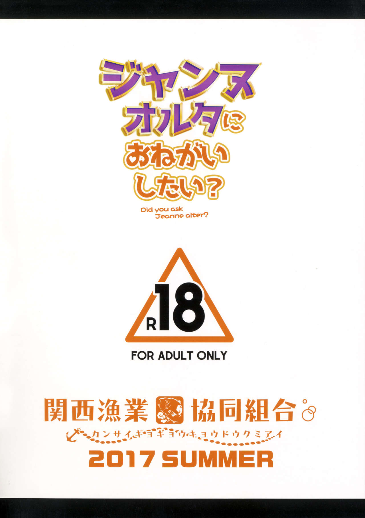 (C92) [関西漁業協同組合 (丸新)] ジャンヌオルタにおねがいしたい？+おまけ色紙 (Fate/Grand Order) [中国翻訳] [無修正]