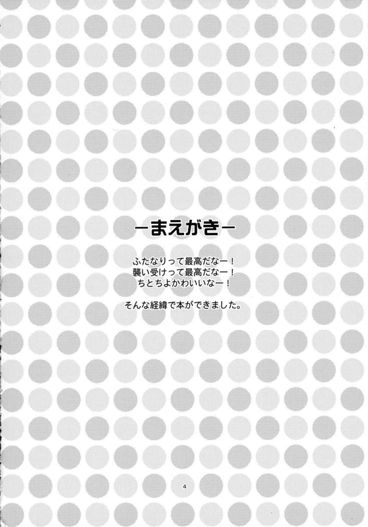 ちと×ちよ