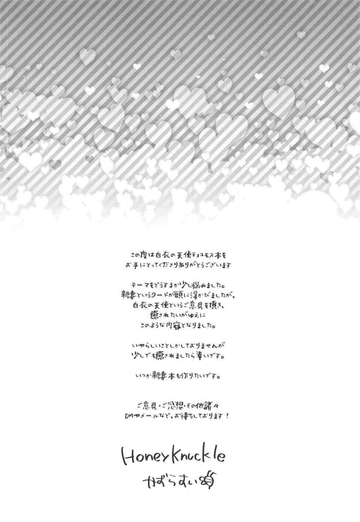 白いのてんしなちょうもしにいやされたいだけのじんせいだった