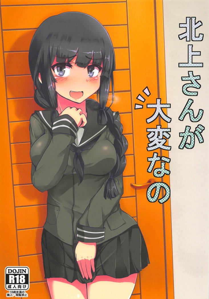 北上さんがたいへんなの 北上さんがたいへんなの