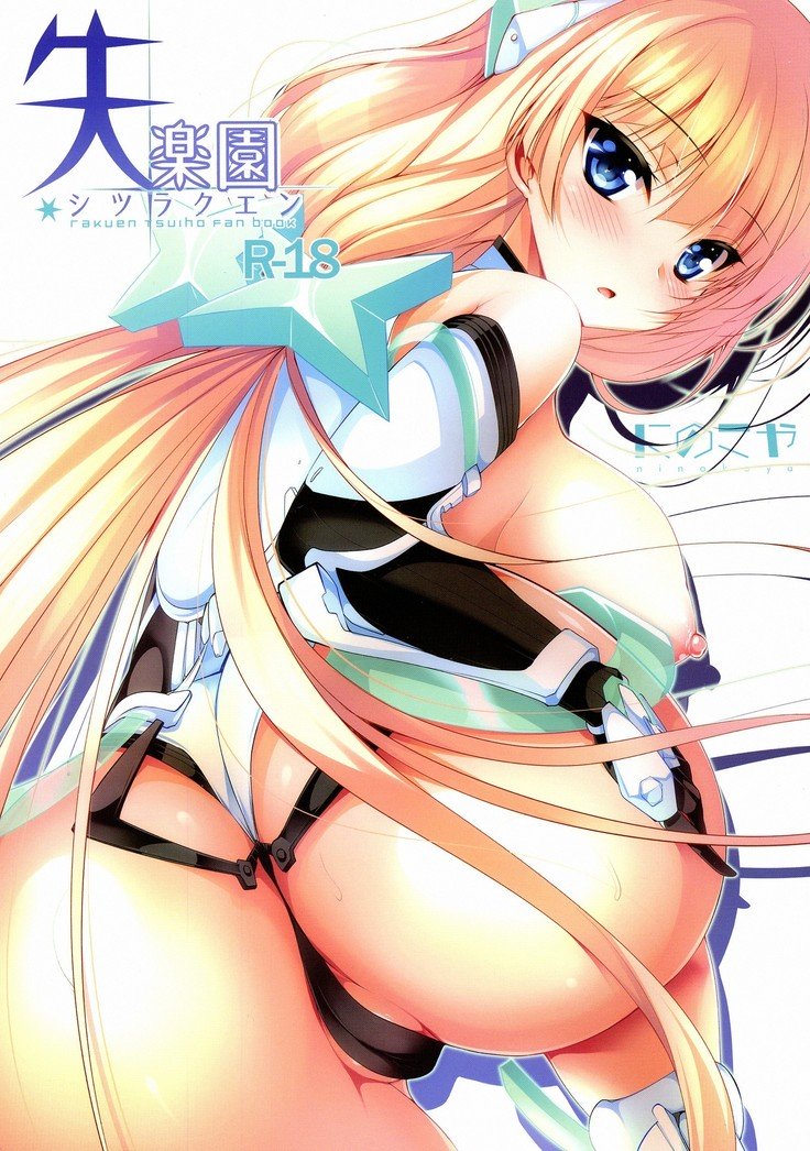 シツラクエン