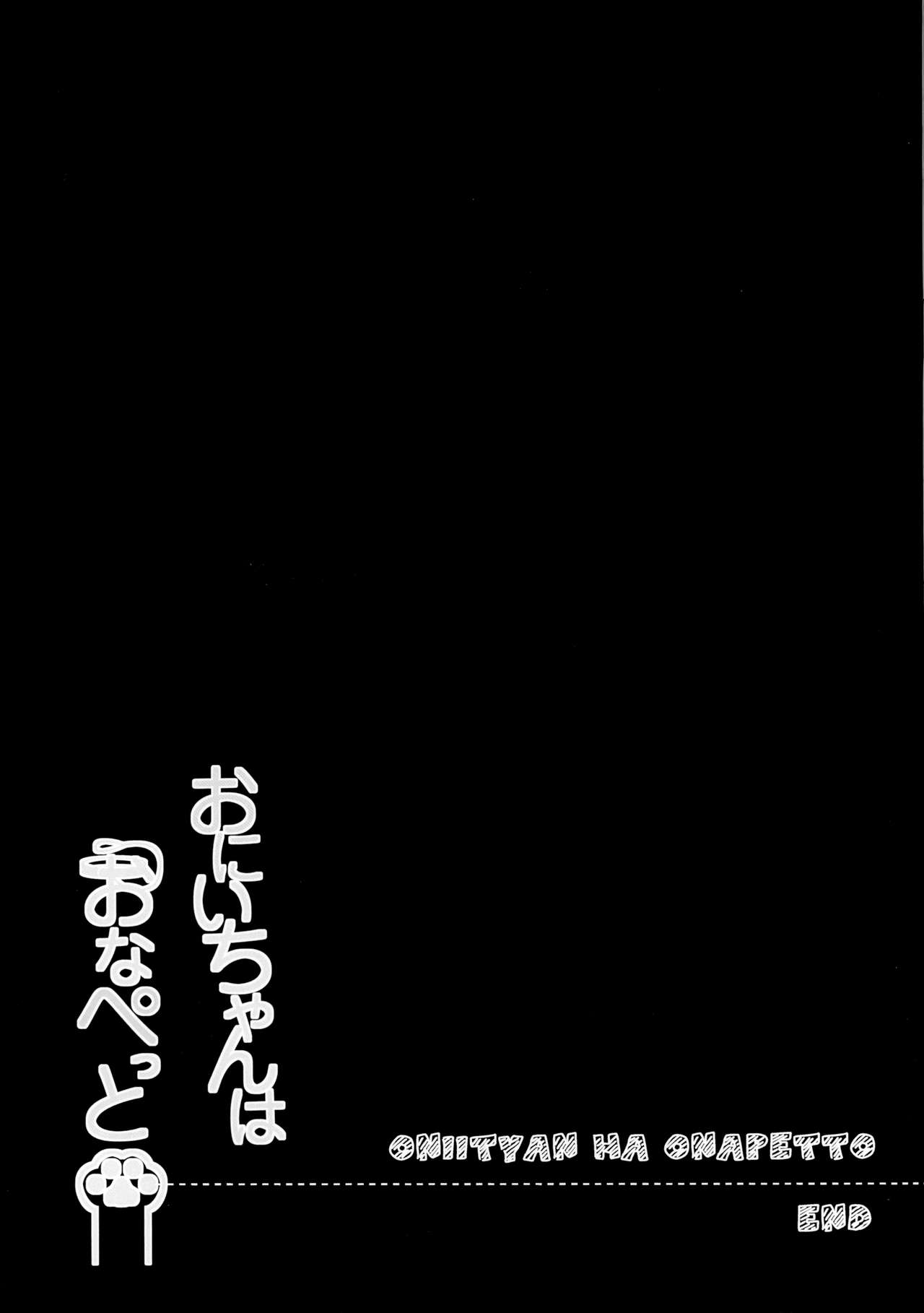 (C94) [ぽよぽよスカイ (佐伯ソラ)] おにいちゃんはおなぺっと [ビサヤ翻訳]