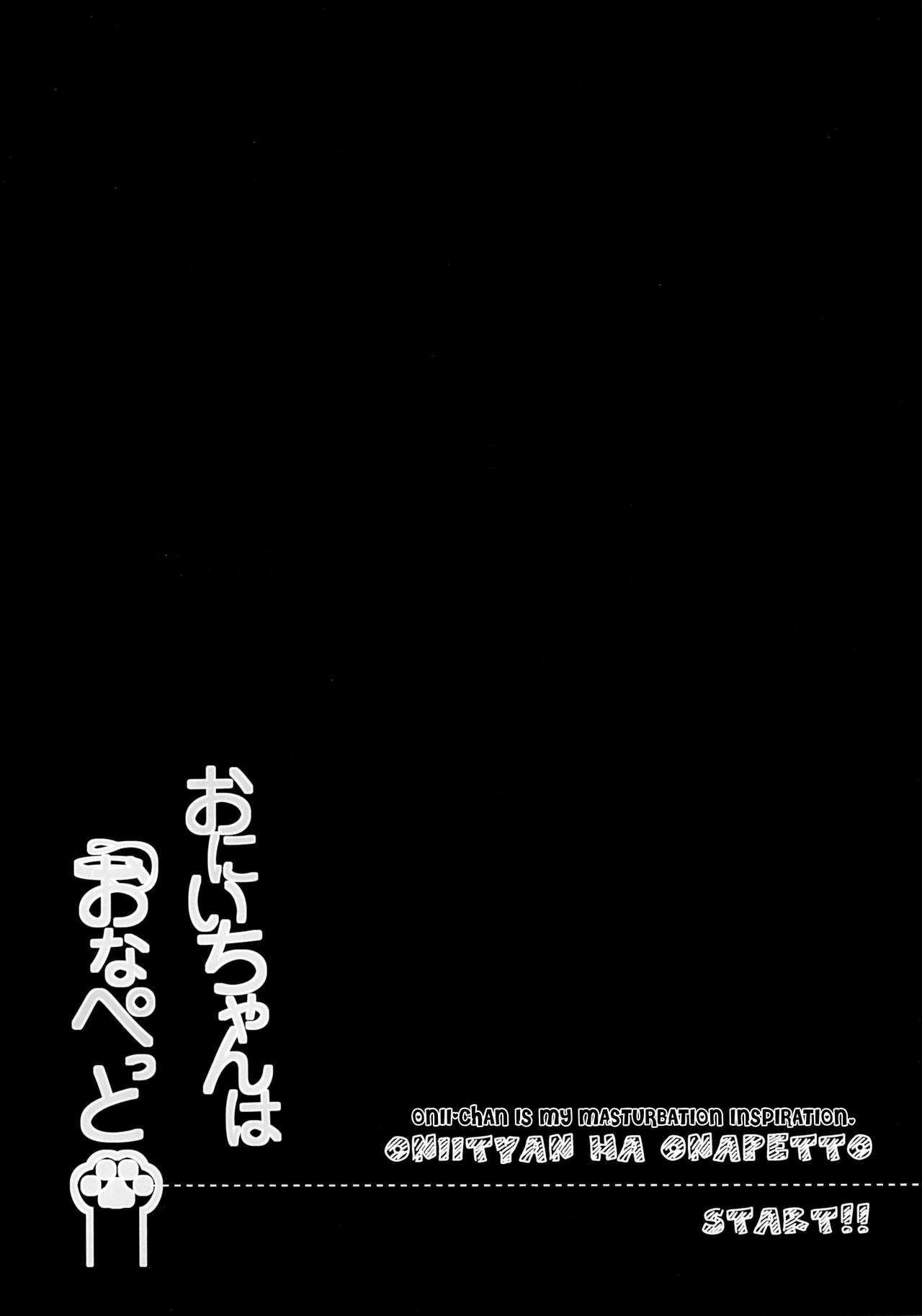 (C94) [ぽよぽよスカイ (佐伯ソラ)] おにいちゃんはおなぺっと [ビサヤ翻訳]