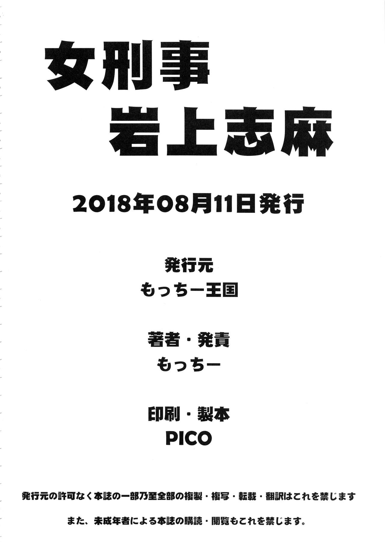 (C94) [もっちー王国 (もっちー)] 女刑事 岩上志麻