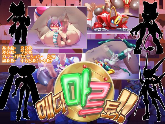 メダマルット!!