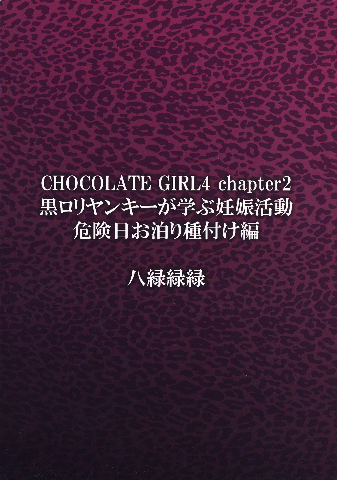 (C94) [八緑緑緑 (棘棘)] CHOCOLATE GIRL4 chapter2 黒ロリヤンキーが学ぶ妊娠活動～危険日お泊り種付け編～