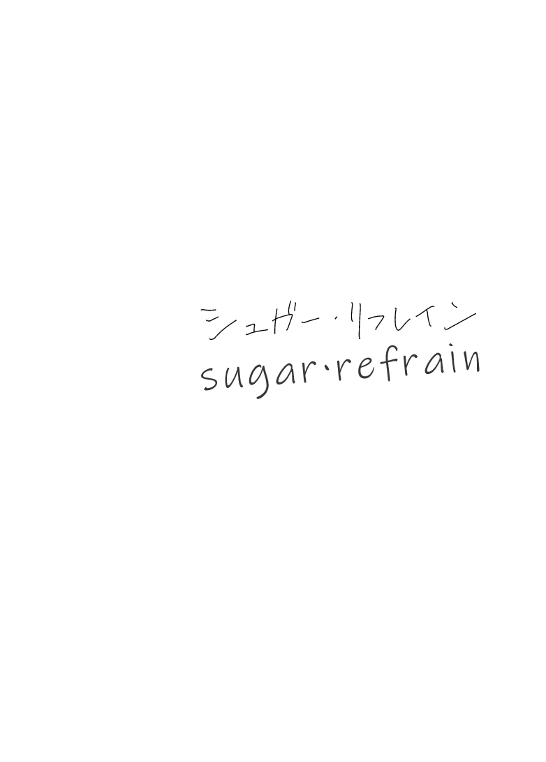 [ディアマイハニー (碧ちるこ)] シュガー・リフレイン (ラブライブ!) [DL版] [中国翻訳]