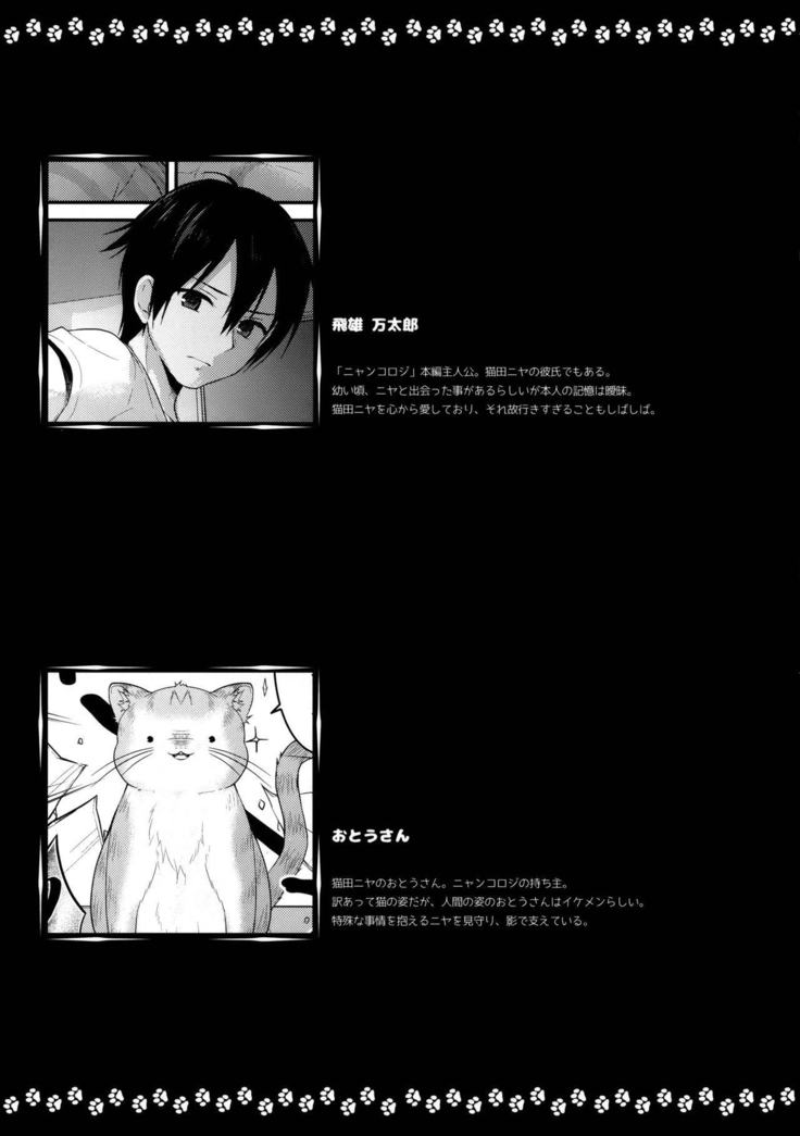 ニャンコロジーアンソロジー「ニャンコロジズム」