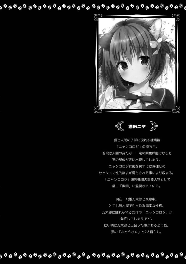 ニャンコロジーアンソロジー「ニャンコロジズム」