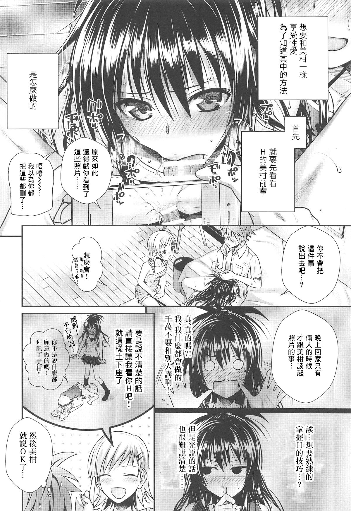 [40010壱号 (40010試作型)] オシエテ!ミカンセンパイッ (To LOVEる -とらぶる-) [中国翻訳] [2019年1月21日]