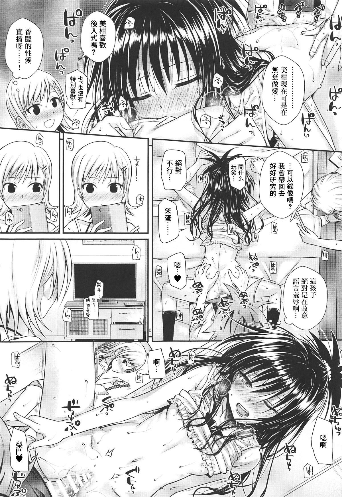 [40010壱号 (40010試作型)] オシエテ!ミカンセンパイッ (To LOVEる -とらぶる-) [中国翻訳] [2019年1月21日]