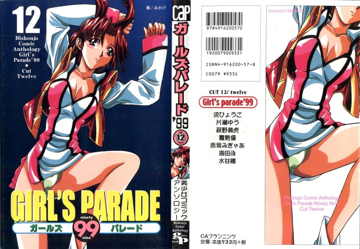 ガールズパレード99カット12 ガールズパレード99カット12