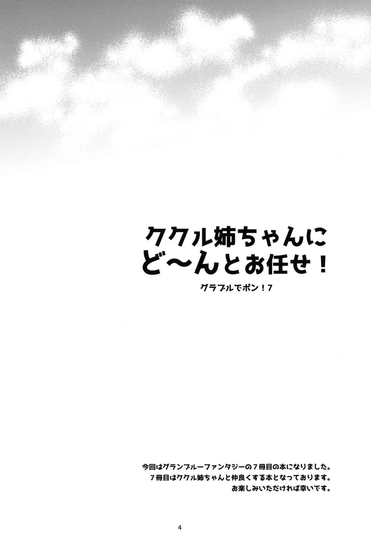 (C95) [スカポン堂 (香川友信、矢野たくみ)] ククル姉ちゃんにど～んとお任せ! (グランブルーファンタジー)